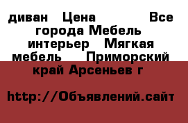 диван › Цена ­ 9 900 - Все города Мебель, интерьер » Мягкая мебель   . Приморский край,Арсеньев г.